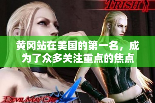 黄冈站在美国的第一名，成为了众多关注重点的焦点