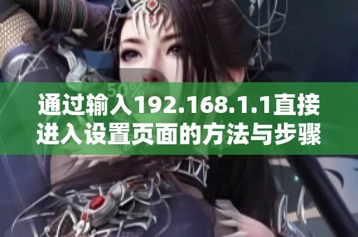 通过输入192.168.1.1直接进入设置页面的方法与步骤详解