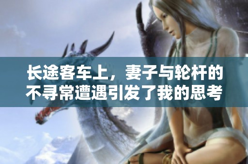 长途客车上，妻子与轮杆的不寻常遭遇引发了我的思考