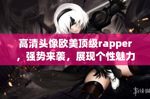 高清头像欧美顶级rapper，强势来袭，展现个性魅力与音乐风采