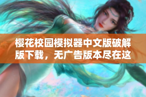 樱花校园模拟器中文版破解版下载，无广告版本尽在这里等你体验