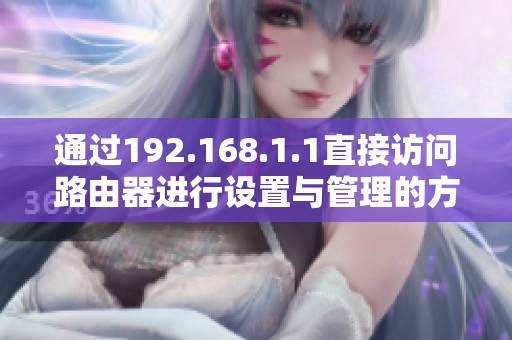 通过192.168.1.1直接访问路由器进行设置与管理的方法介绍