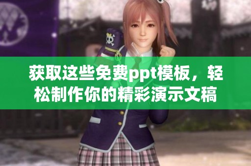 获取这些免费ppt模板，轻松制作你的精彩演示文稿