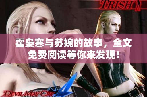 霍枭寒与苏婉的故事，全文免费阅读等你来发现！