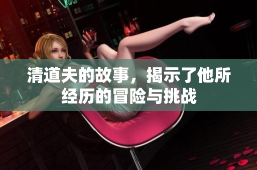 清道夫的故事，揭示了他所经历的冒险与挑战
