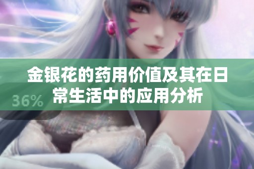 金银花的药用价值及其在日常生活中的应用分析