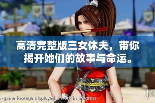 高清完整版三女休夫，带你揭开她们的故事与命运。