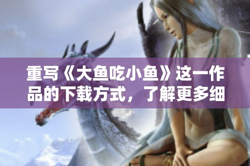重写《大鱼吃小鱼》这一作品的下载方式，了解更多细节请点击这里。