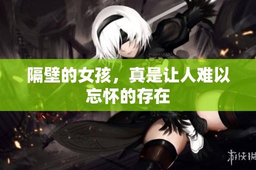 隔壁的女孩，真是让人难以忘怀的存在