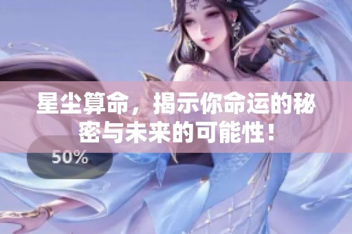 星尘算命，揭示你命运的秘密与未来的可能性！