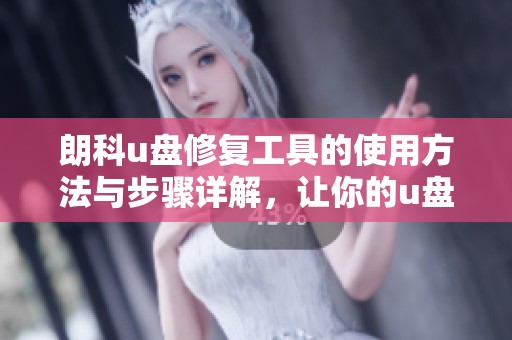 朗科u盘修复工具的使用方法与步骤详解，让你的u盘重获新生