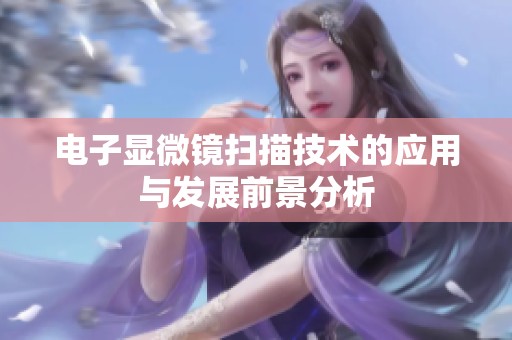 电子显微镜扫描技术的应用与发展前景分析
