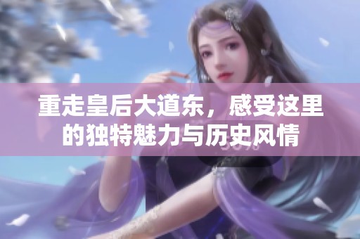 重走皇后大道东，感受这里的独特魅力与历史风情