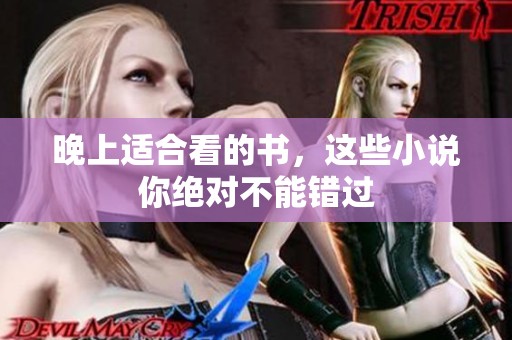 晚上适合看的书，这些小说你绝对不能错过