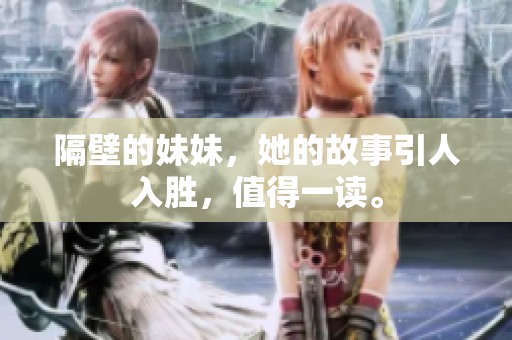 隔壁的妹妹，她的故事引人入胜，值得一读。