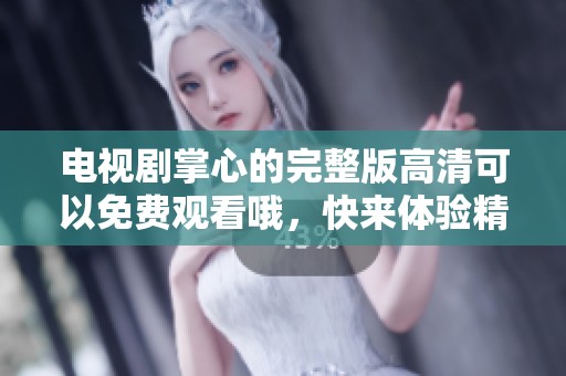 电视剧掌心的完整版高清可以免费观看哦，快来体验精彩剧情吧！