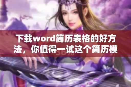 下载word简历表格的好方法，你值得一试这个简历模板