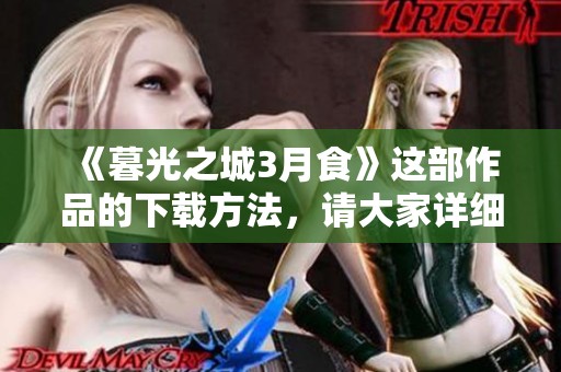 《暮光之城3月食》这部作品的下载方法，请大家详细了解一下