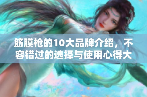 筋膜枪的10大品牌介绍，不容错过的选择与使用心得大全