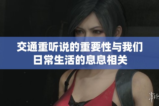 交通重听说的重要性与我们日常生活的息息相关