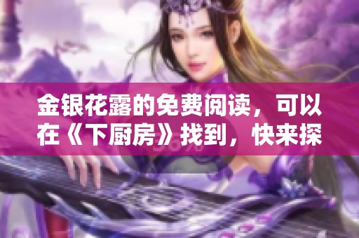 金银花露的免费阅读，可以在《下厨房》找到，快来探索吧！