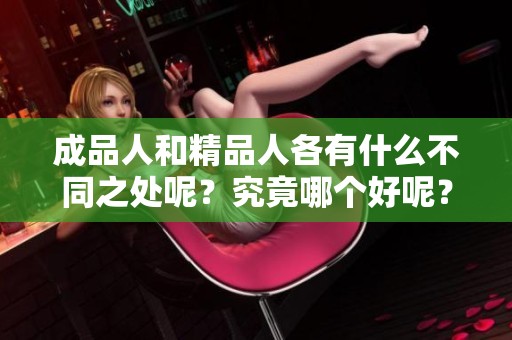 成品人和精品人各有什么不同之处呢？究竟哪个好呢？