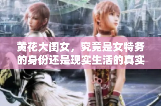 黄花大闺女，究竟是女特务的身份还是现实生活的真实反映