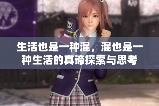 生活也是一种混，混也是一种生活的真谛探索与思考