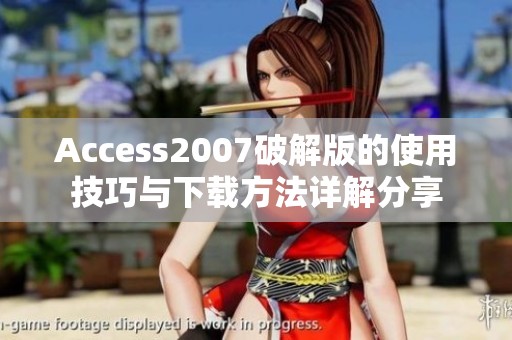Access2007破解版的使用技巧与下载方法详解分享