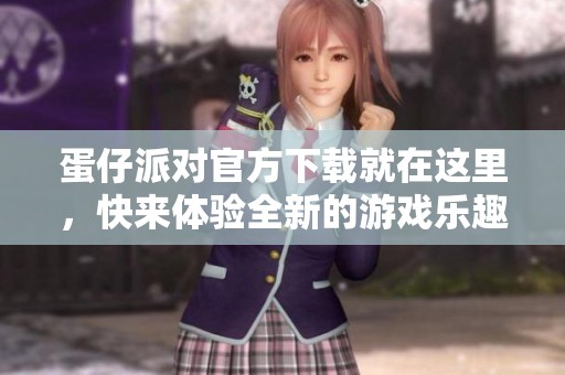 蛋仔派对官方下载就在这里，快来体验全新的游戏乐趣吧