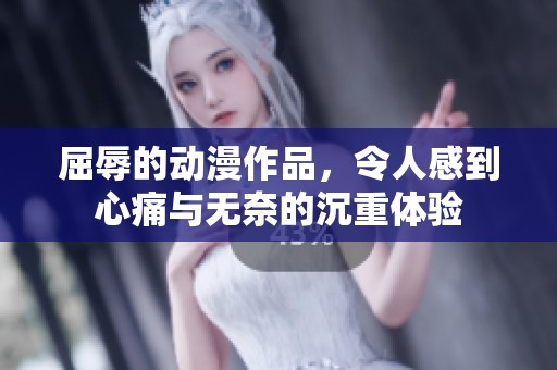 屈辱的动漫作品，令人感到心痛与无奈的沉重体验
