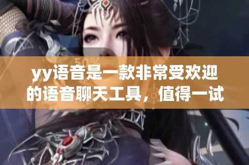 yy语音是一款非常受欢迎的语音聊天工具，值得一试的使用体验