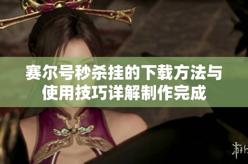 赛尔号秒杀挂的下载方法与使用技巧详解制作完成