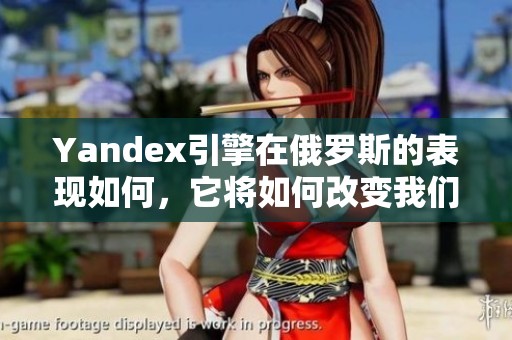 Yandex引擎在俄罗斯的表现如何，它将如何改变我们对搜索的定义