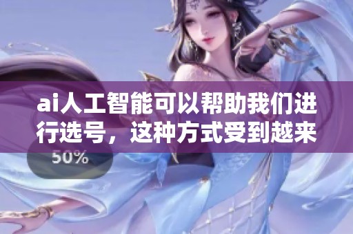 ai人工智能可以帮助我们进行选号，这种方式受到越来越多人的关注