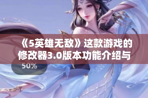 《5英雄无敌》这款游戏的修改器3.0版本功能介绍与使用指南