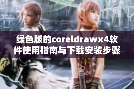 绿色版的coreldrawx4软件使用指南与下载安装步骤解析