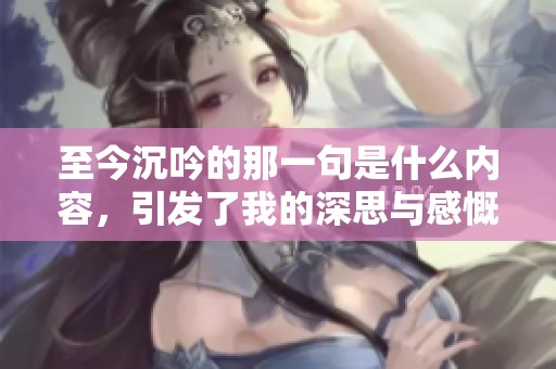 至今沉吟的那一句是什么内容，引发了我的深思与感慨