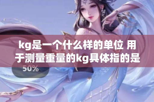 kg是一个什么样的单位 用于测量重量的kg具体指的是什么