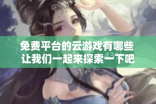 免费平台的云游戏有哪些 让我们一起来探索一下吧