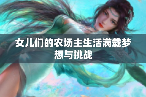 女儿们的农场主生活满载梦想与挑战