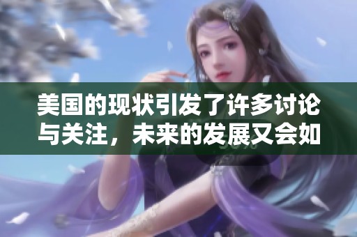 美国的现状引发了许多讨论与关注，未来的发展又会如何呢