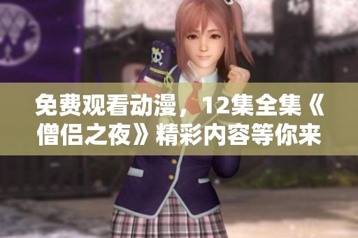 免费观看动漫，12集全集《僧侣之夜》精彩内容等你来体验！