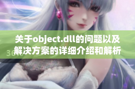 关于object.dll的问题以及解决方案的详细介绍和解析