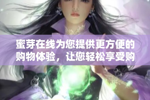 蜜芽在线为您提供更方便的购物体验，让您轻松享受购物乐趣