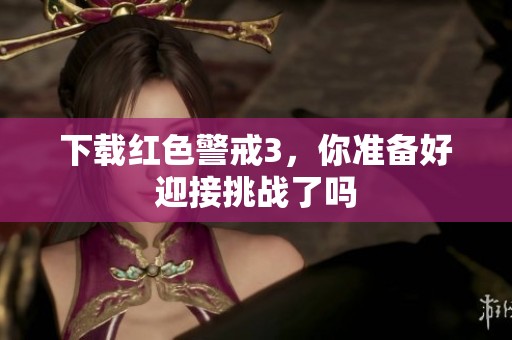 下载红色警戒3，你准备好迎接挑战了吗
