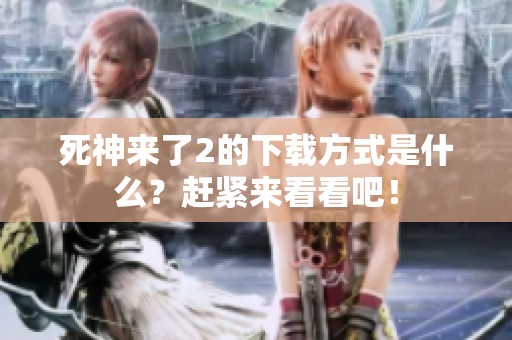 死神来了2的下载方式是什么？赶紧来看看吧！