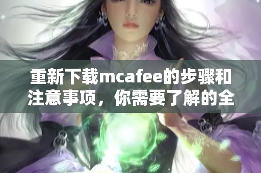 重新下载mcafee的步骤和注意事项，你需要了解的全部内容在这里。