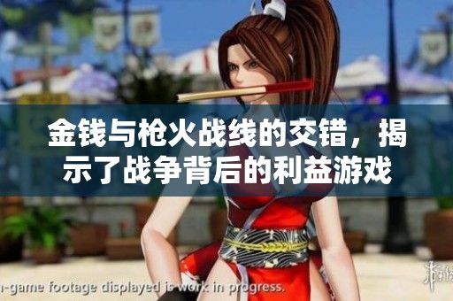 金钱与枪火战线的交错，揭示了战争背后的利益游戏