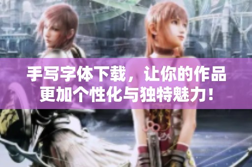 手写字体下载，让你的作品更加个性化与独特魅力！